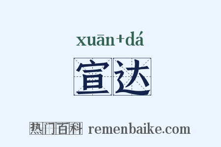 宣达是什么意思的图片